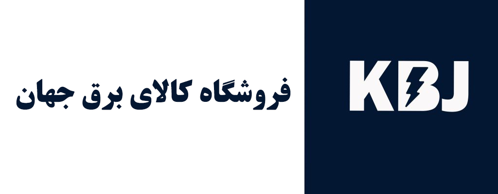 فروشگاه کالای برق جهان|فروش لوازم برق صنعتی و خانگی