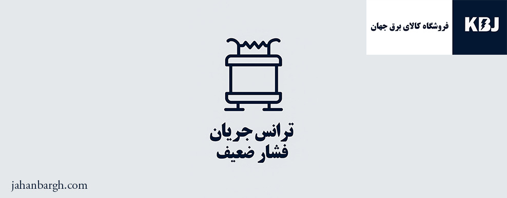 تصویر طراحی شده ترانس جریان فشار ضعیف