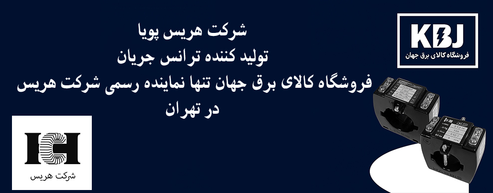فروشگاه کالای برق جهان نماینده رسمی شرکت هریس پویا در تهران