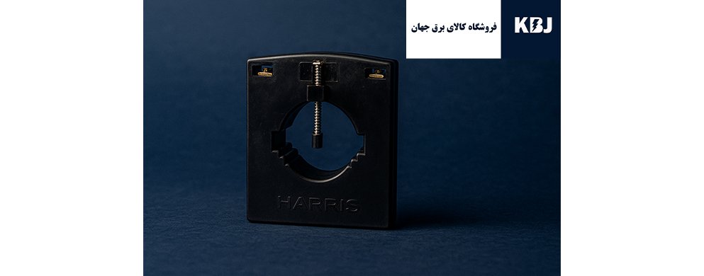 ایمنی در استفاده از ترانس جریان (CT) و ترانس ولتاژ (PT) و همچنین معرفی نماینده شرکت هریس پویا